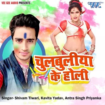 Antra Singh Priyanka/Kavita Yadav/Shivam Tiwari Chulbuliya Ke Holi