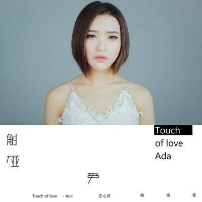 庄心妍 (ADA) Touch Of Love