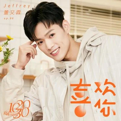 董又霖 (Jeffrey) 喜歡你