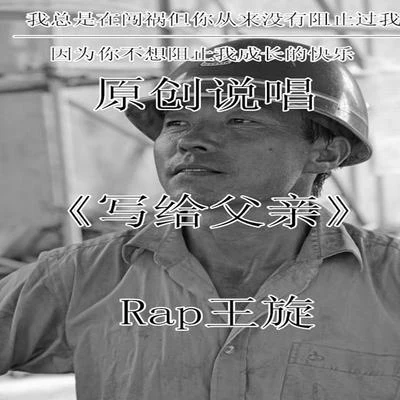 王旋 Rap王旋 - 寫給父親