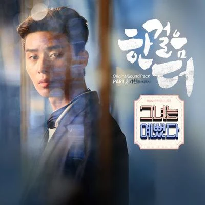 基賢 그녀는 예뻤다 OST Part.3