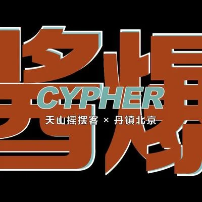 DyoSeLF 醬爆Cypher