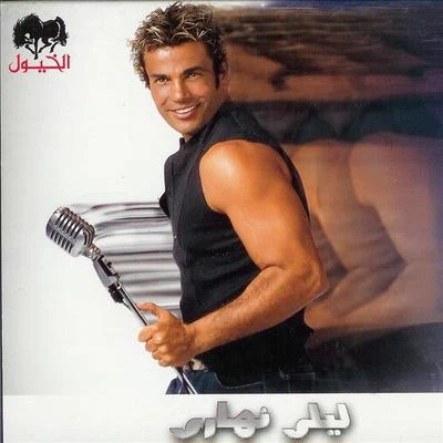 Amr Diab Lealy Nahary