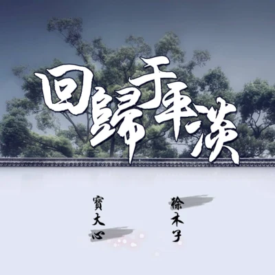 寶大心/徐木子 回歸於平淡