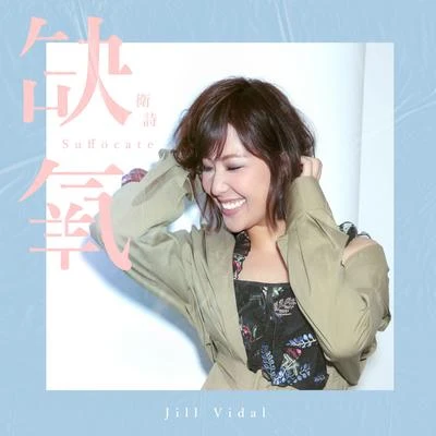 卫诗 (Jill Vidal) 缺氧