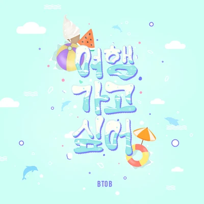 BTOB 여행 가고 싶어