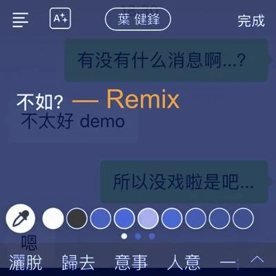 葉健鋒 不如？ - Remix