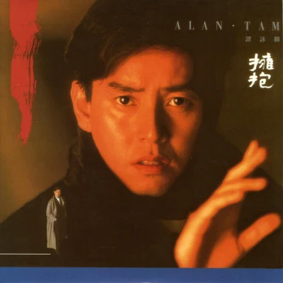 Alan Tam 擁抱