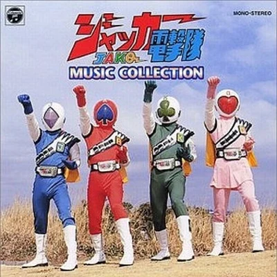 渡辺宙明 ジャッカー電撃隊 MUSIC COLLECTION