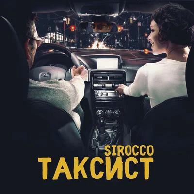 Sirocco Таксист