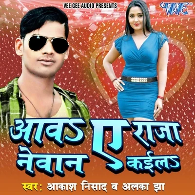 Alka Jha/Aakash Nishad Aawa Ae Raja Newan Kaila