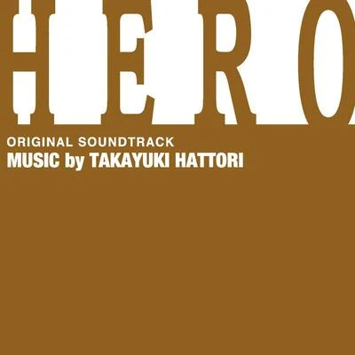 服部隆之 「HERO」TVシリーズ オリジナル・サウンドトラック