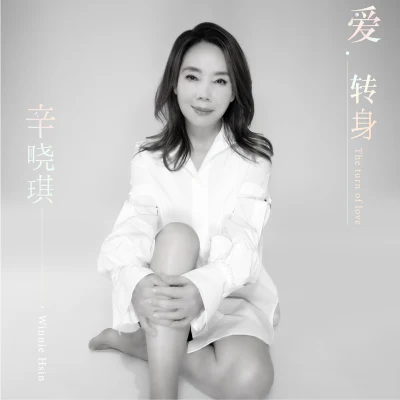 辛晓琪 (Winnie Hsin) 爱 转身