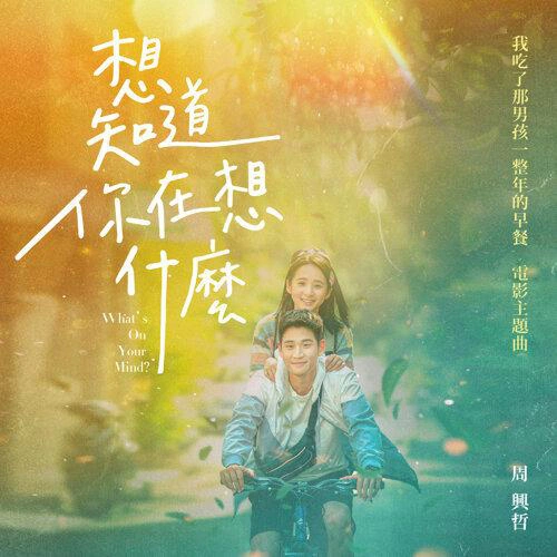 周兴哲 (Eric Chou) 想知道你在想什么