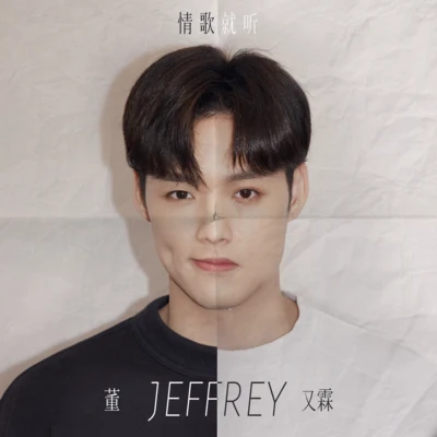 董又霖 (Jeffrey) 情歌就听