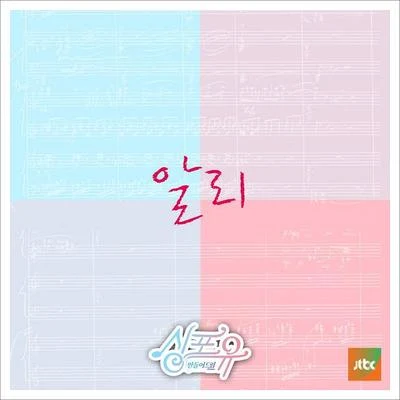 Ali 싱포유 - 여덟번째이야기