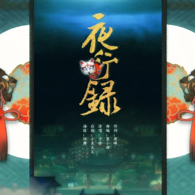 卡修Rui 【阴阳师同人原创】夜行录