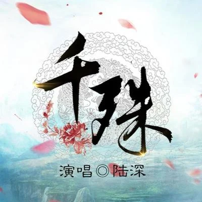 陸深 《千殊》- 純歌版