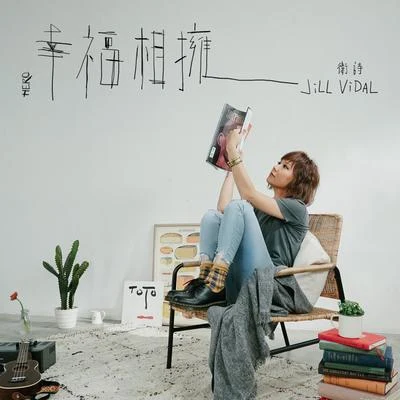 卫诗 (Jill Vidal) 幸福相拥