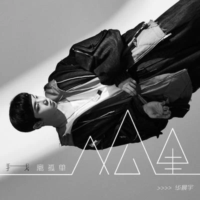 華晨宇 (Hua Chenyu) 我離孤單幾公里