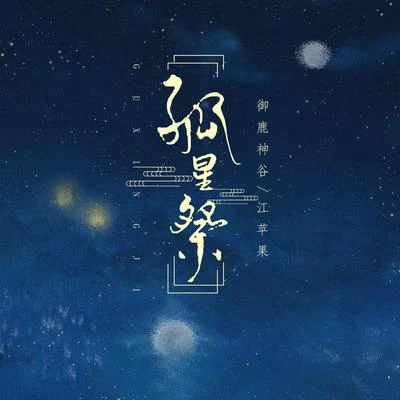 江蘋果/禦鹿神谷 (御鹿神谷) 孤星祭