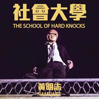 Namewee 社會大學