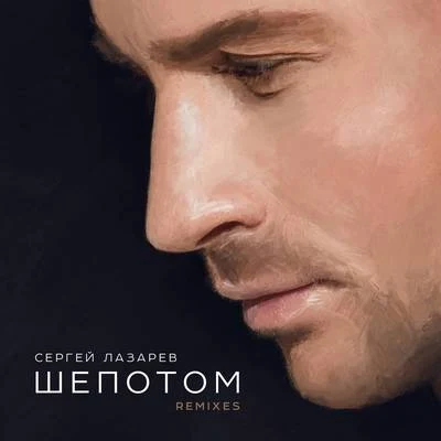 Sergey Lazarev Shyopotom (Remixes)