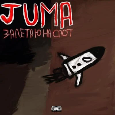 Juma Залетаю на спот