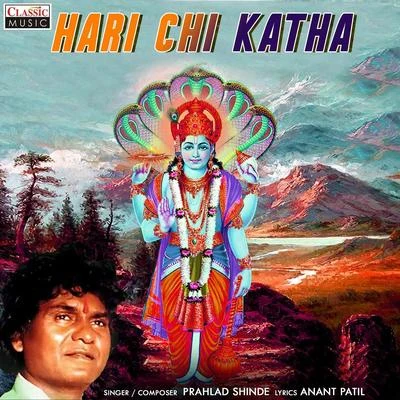 Prahlad Shinde Hari Chi Katha