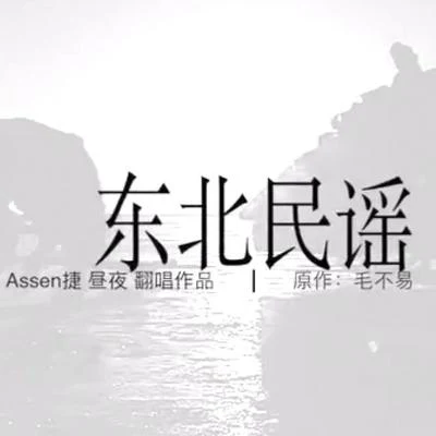 Assen捷 东北民谣