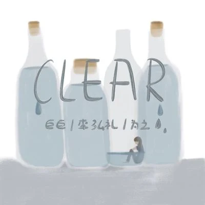 巨巨 Clear