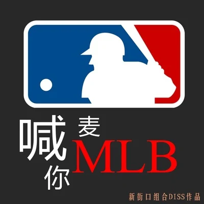 新街口 喊麥喊你MLB