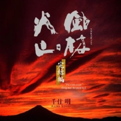 千住明 NHK大河ドラマ オリジナル・サウンドトラック「風林火山」完結編 サウンドトラック