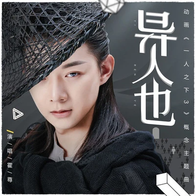 霍尊 (Henry) 異人也