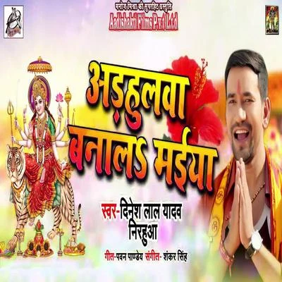 Dinesh Lal Yadav Adhulwa Banala Maiya