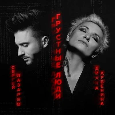 Diana Arbenina/Sergey Lazarev grustnye lyudi