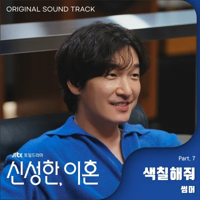 Summer 신성한, 이혼 OST Part.7