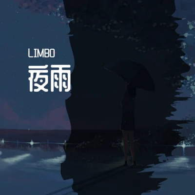 AY沒玩夠 夜雨