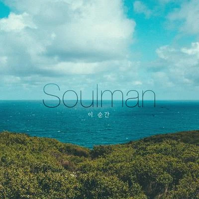 Soulman 이 순간