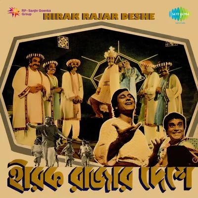 Amar Paul/Satyajit Ray/Anup Ghoshal Hirak Rajar Deshe