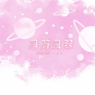 EinsTeiN愛因斯坦/Y.A 果醬星球