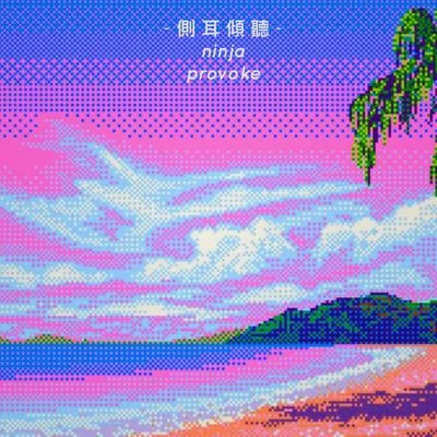 Provoke 側耳傾聽