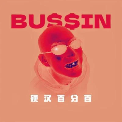 BUSSIN 硬汉百分百