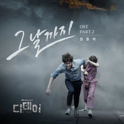 郑东河 디데이 OST Part.2 `그날까지 (The Day)`