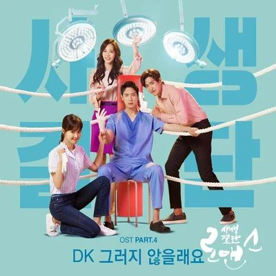 DK 사생결단로맨스 OST Part 4