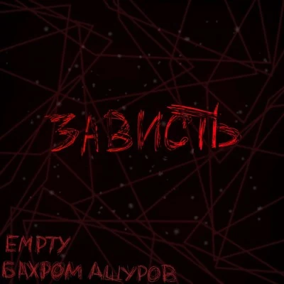 EMPTY (Empty(HK) Зависть (Prod.by angeltears)