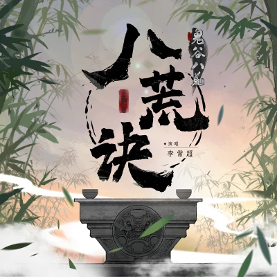 李常超 (Lao乾媽) 八荒訣