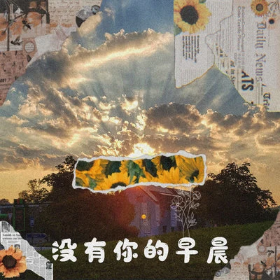 Hayrul海力/Jr-Jasur 没有你的早晨