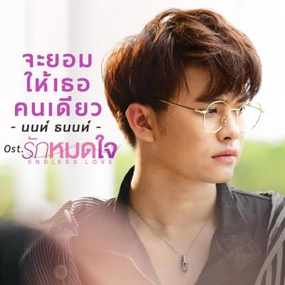 Non Tanon จะยอมให้เธอคนเดียว (เพลงประกอบซีรีส์ รักหมดใจEndless Love)