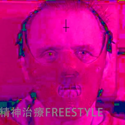 YoungPoc 精神治療FREESTYLE